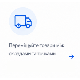 Переміщення товару